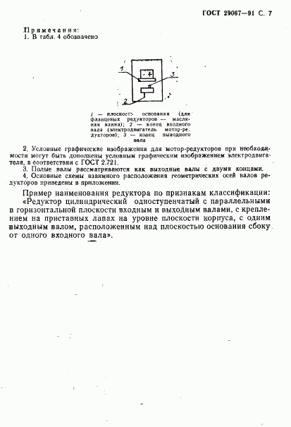 ГОСТ 29067-91, страница 8