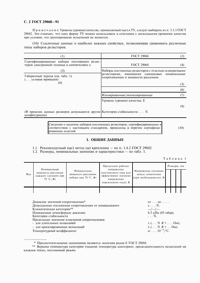 ГОСТ 29068-91, страница 3