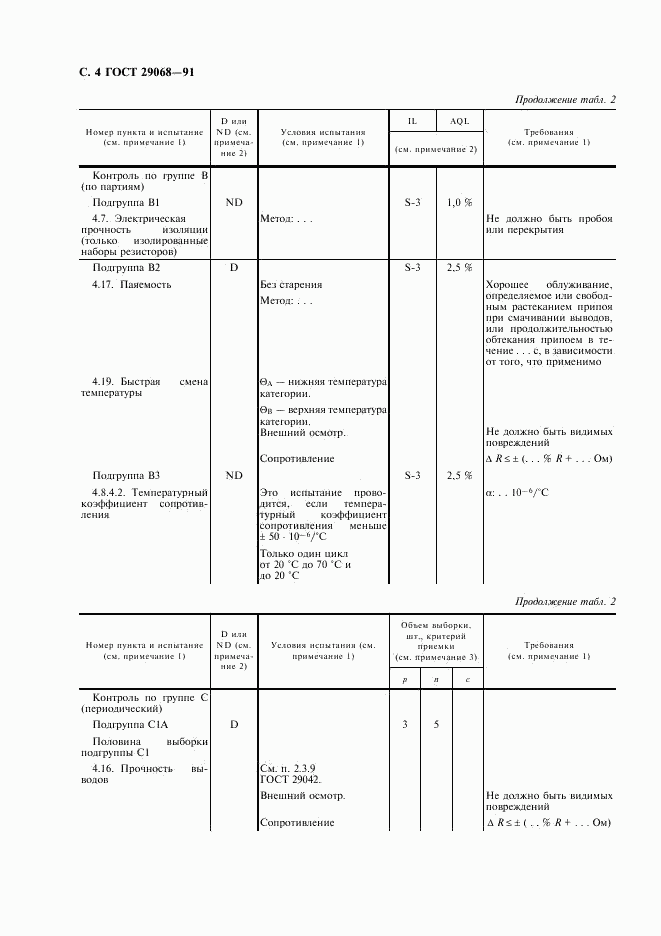 ГОСТ 29068-91, страница 5