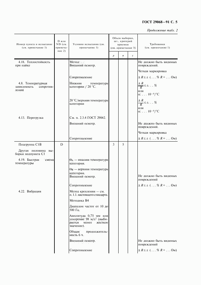 ГОСТ 29068-91, страница 6