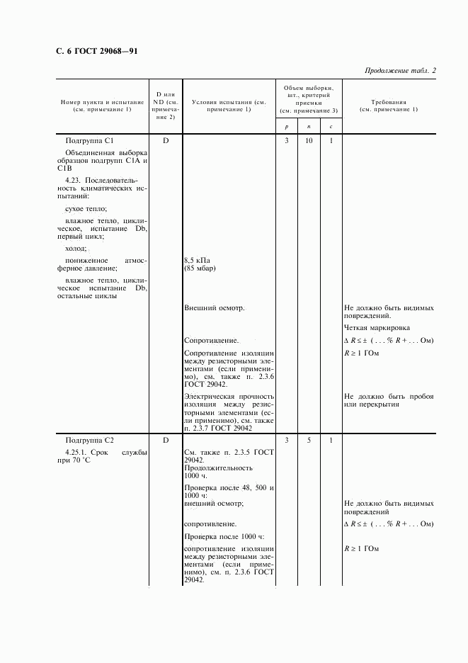 ГОСТ 29068-91, страница 7