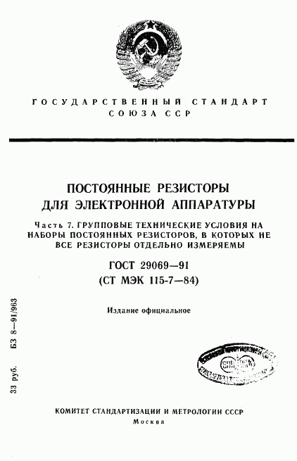 ГОСТ 29069-91, страница 1