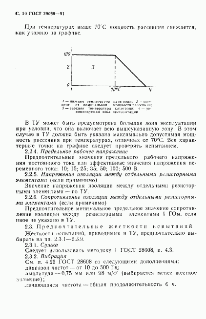 ГОСТ 29069-91, страница 12