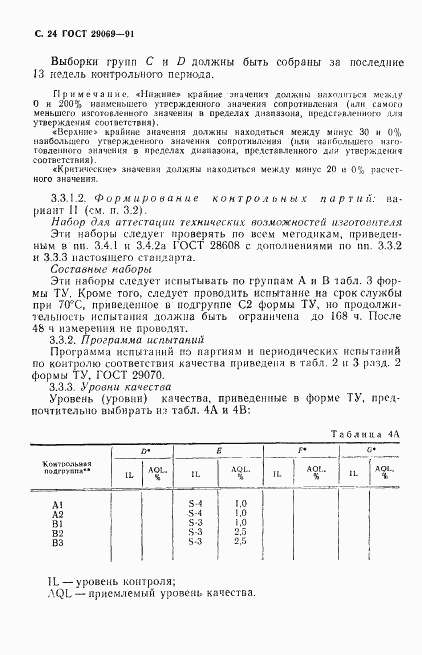 ГОСТ 29069-91, страница 26