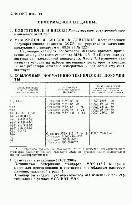 ГОСТ 29069-91, страница 28