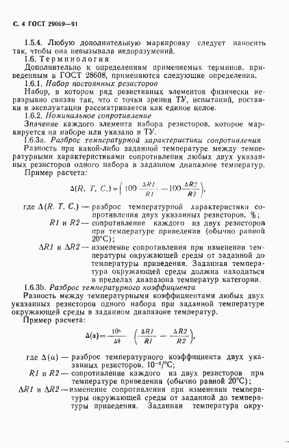 ГОСТ 29069-91, страница 6