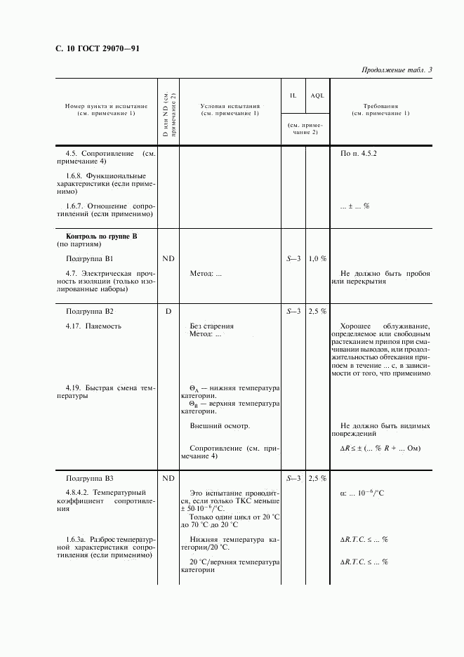 ГОСТ 29070-91, страница 11