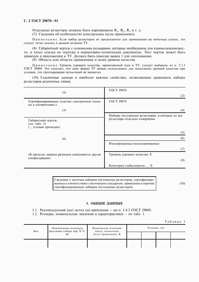 ГОСТ 29070-91, страница 3