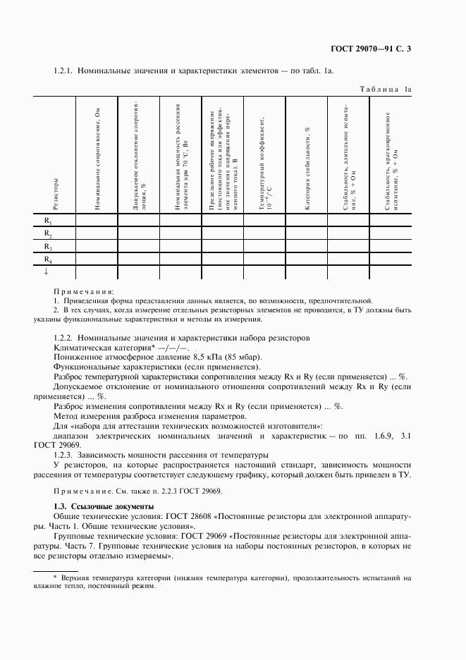 ГОСТ 29070-91, страница 4