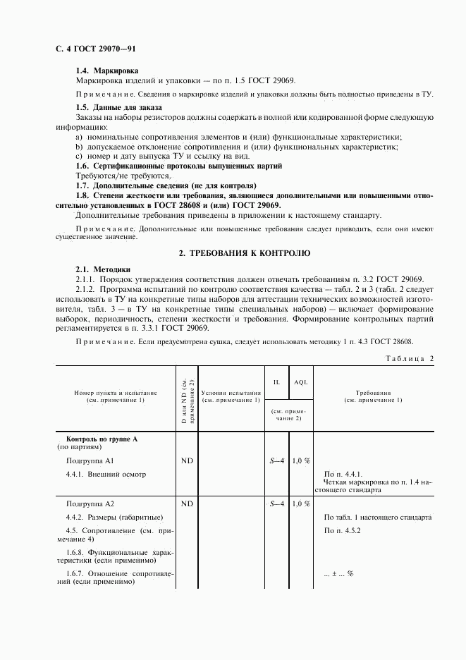 ГОСТ 29070-91, страница 5