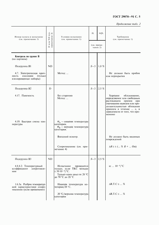 ГОСТ 29070-91, страница 6