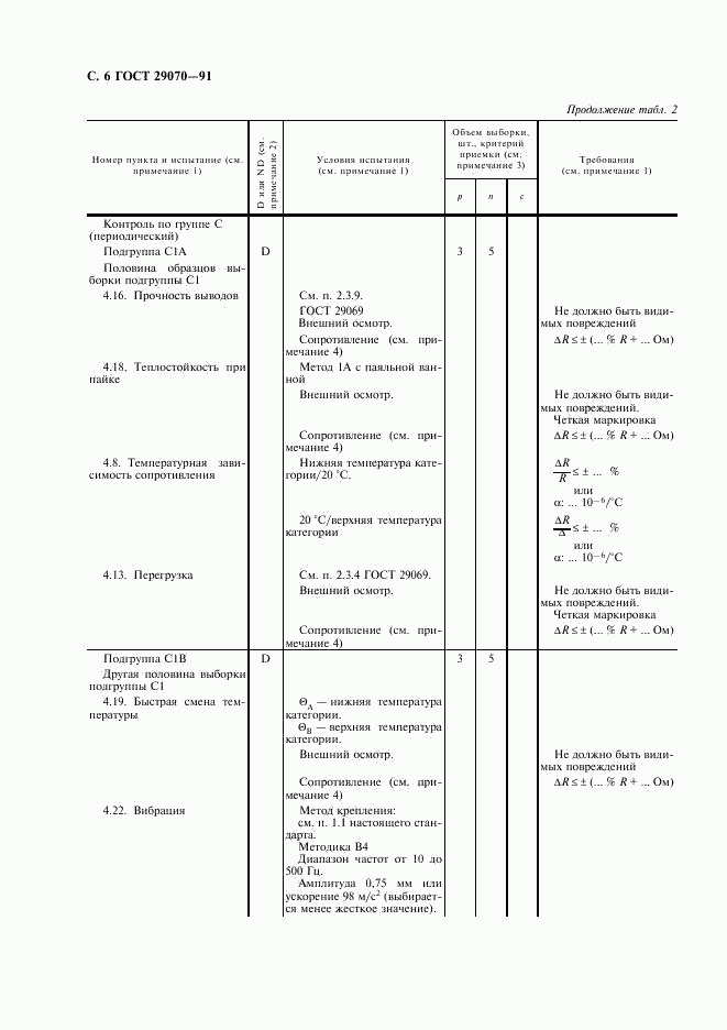 ГОСТ 29070-91, страница 7