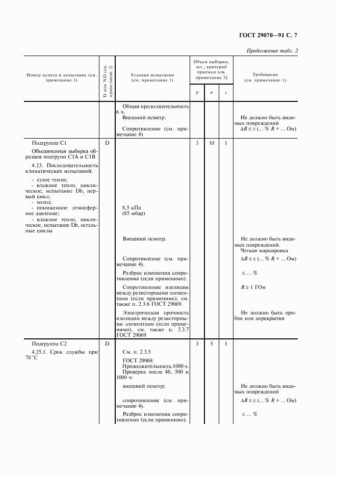 ГОСТ 29070-91, страница 8