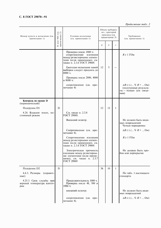 ГОСТ 29070-91, страница 9