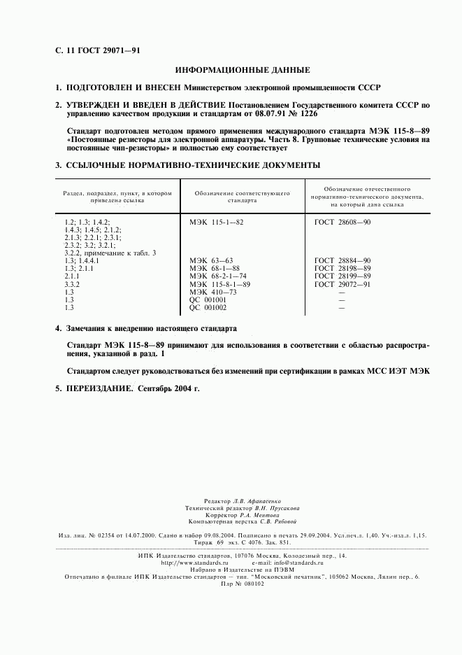 ГОСТ 29071-91, страница 12