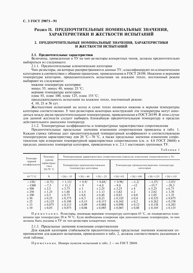 ГОСТ 29071-91, страница 4