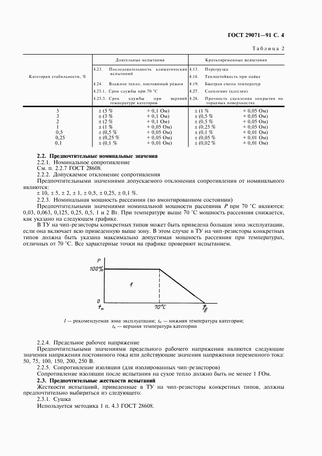 ГОСТ 29071-91, страница 5