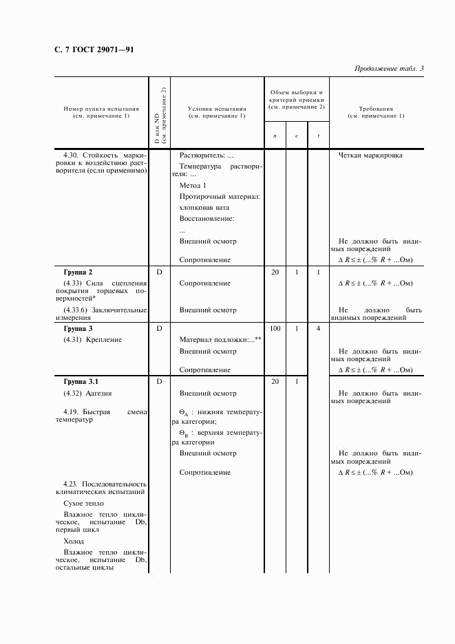 ГОСТ 29071-91, страница 8