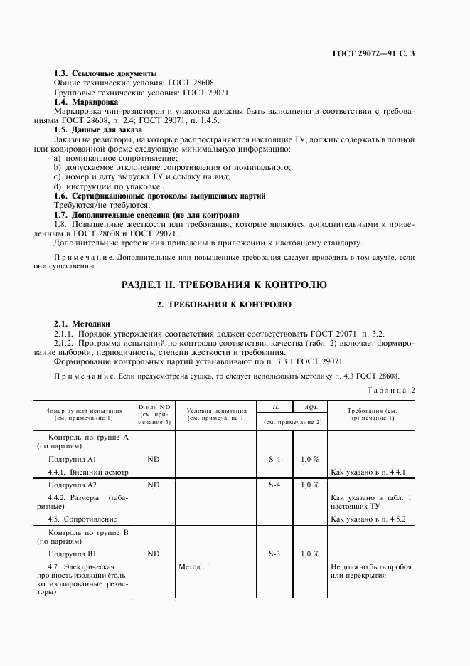 ГОСТ 29072-91, страница 4