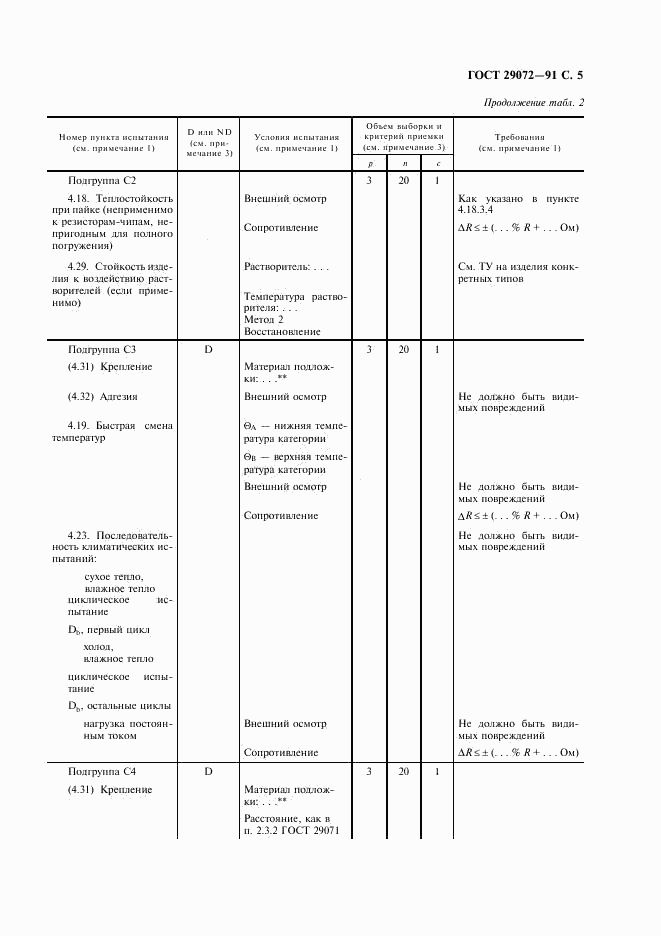 ГОСТ 29072-91, страница 6