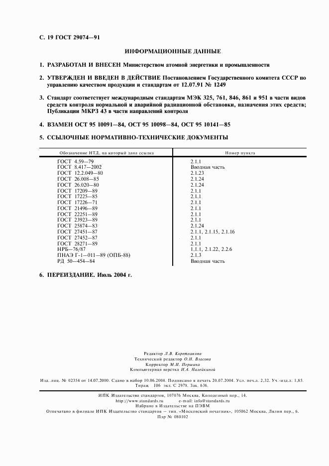 ГОСТ 29074-91, страница 20