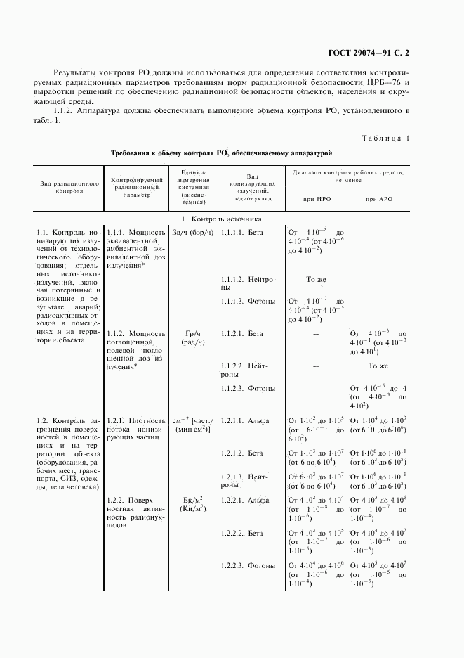 ГОСТ 29074-91, страница 3