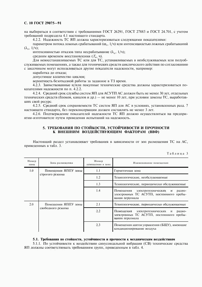 ГОСТ 29075-91, страница 11