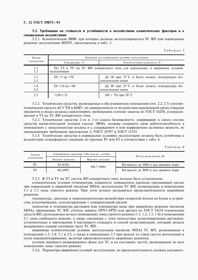 ГОСТ 29075-91, страница 13