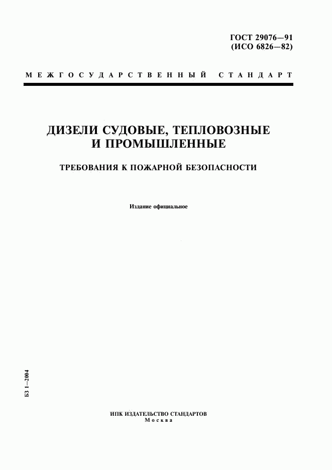 ГОСТ 29076-91, страница 1