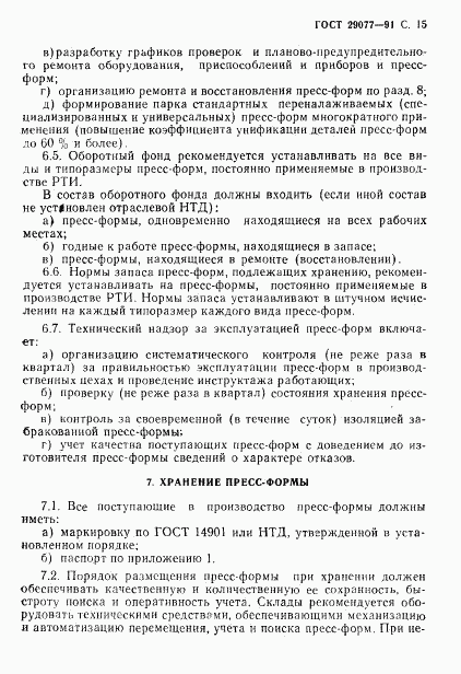 ГОСТ 29077-91, страница 16