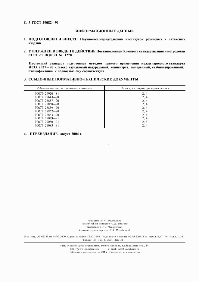 ГОСТ 29082-91, страница 4