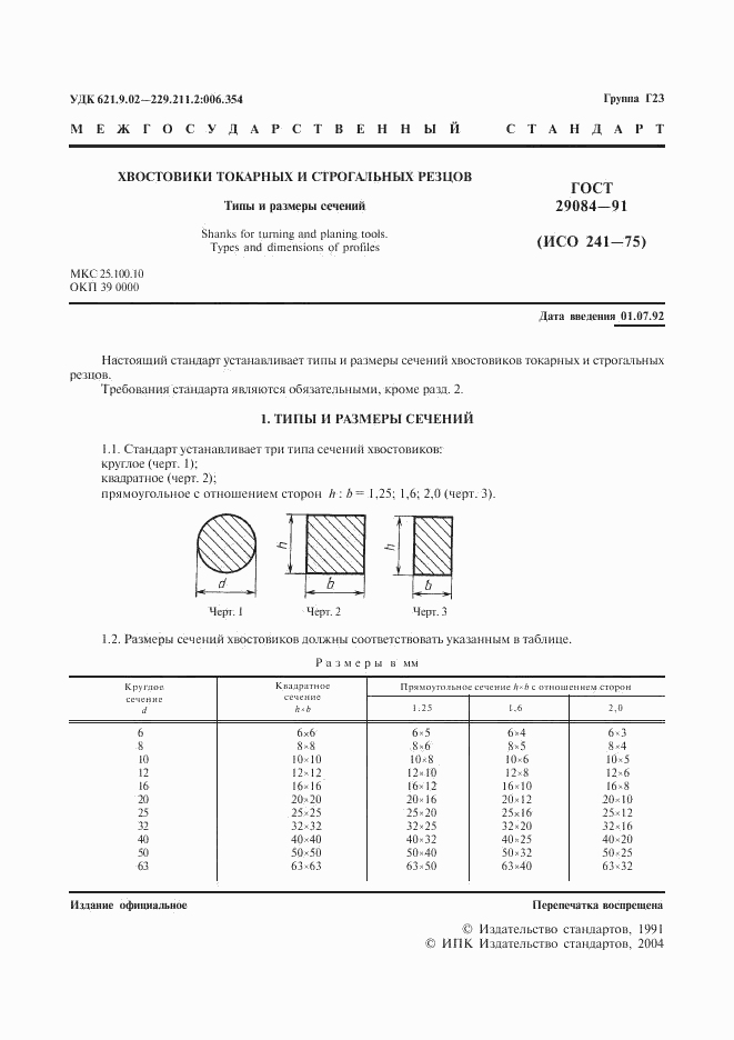 ГОСТ 29084-91, страница 2