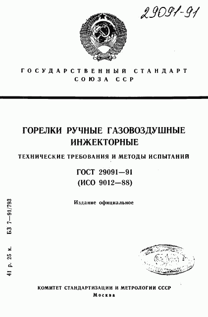 ГОСТ 29091-91, страница 1