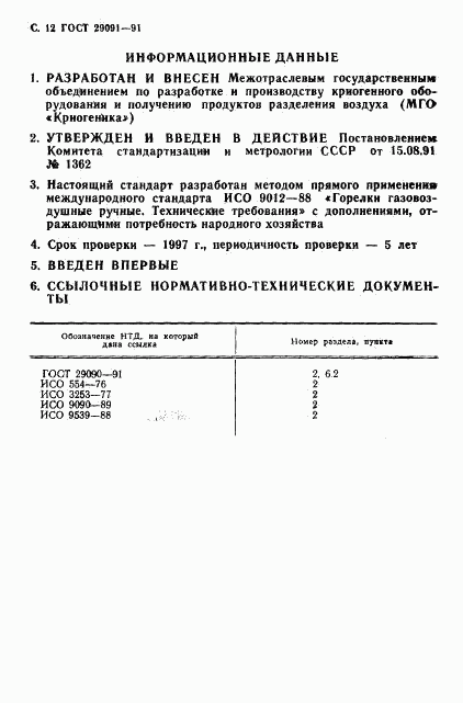 ГОСТ 29091-91, страница 13