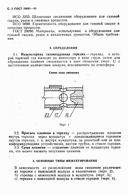 ГОСТ 29091-91, страница 3