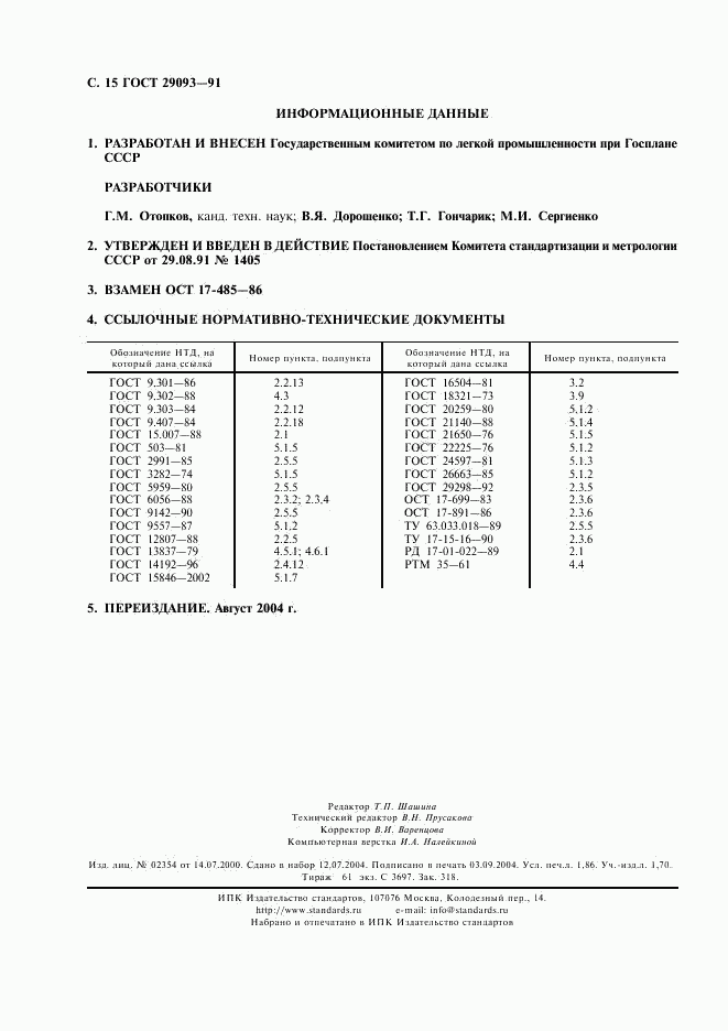 ГОСТ 29093-91, страница 16