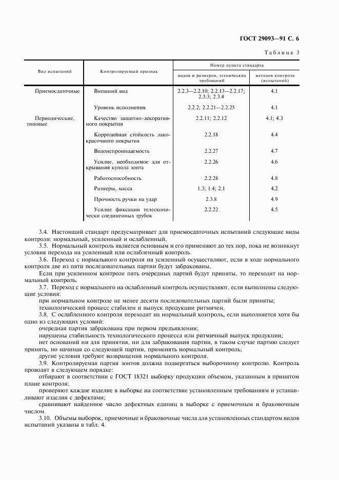 ГОСТ 29093-91, страница 7