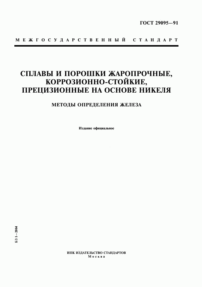 ГОСТ 29095-91, страница 1