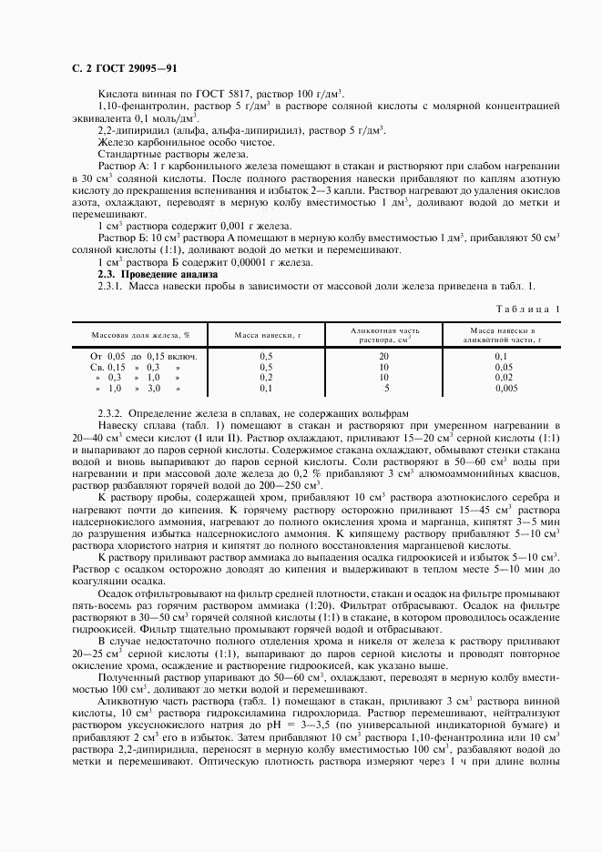 ГОСТ 29095-91, страница 3