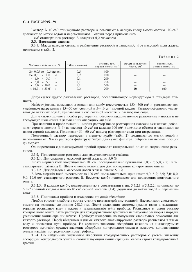 ГОСТ 29095-91, страница 5