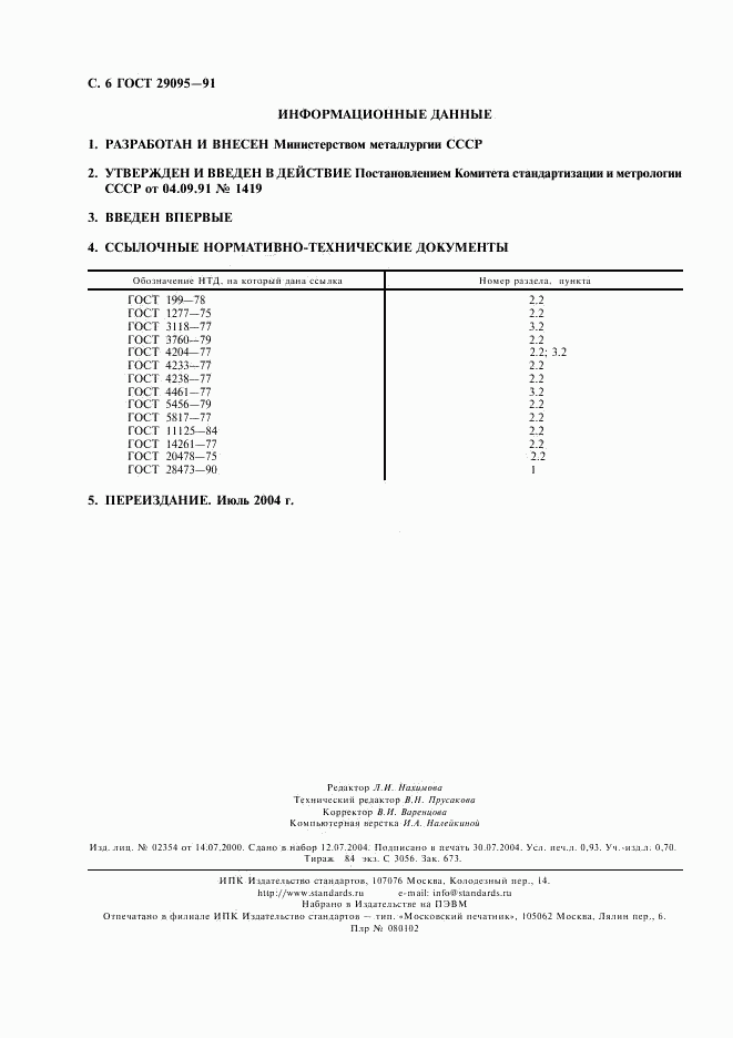 ГОСТ 29095-91, страница 7