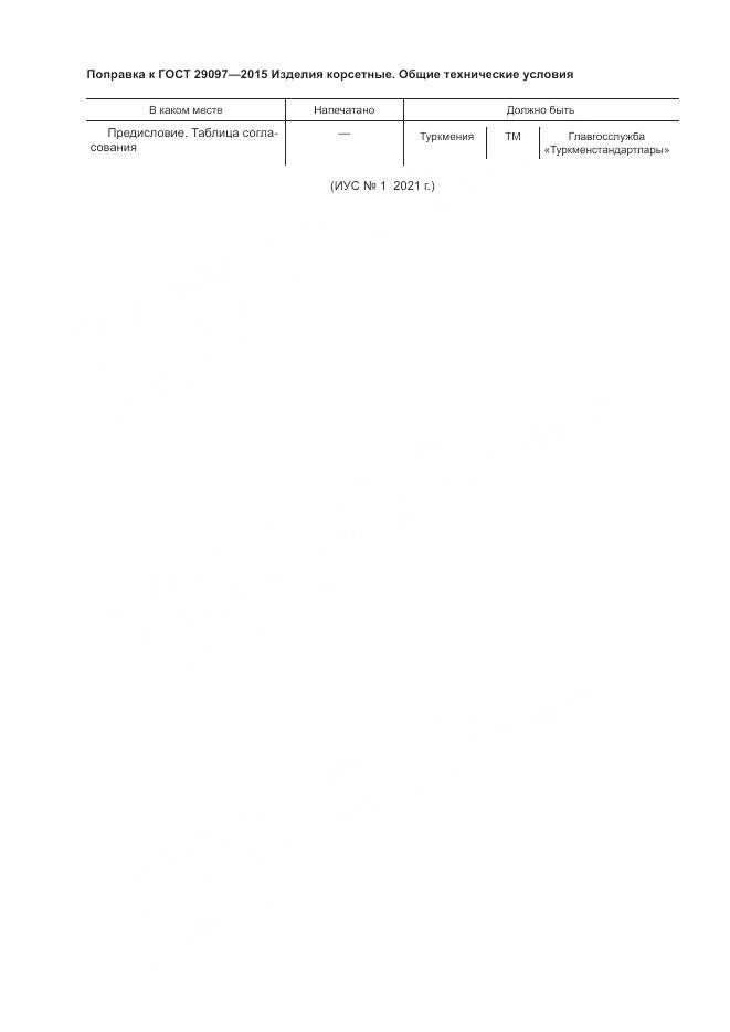 ГОСТ 29097-2015, страница 3