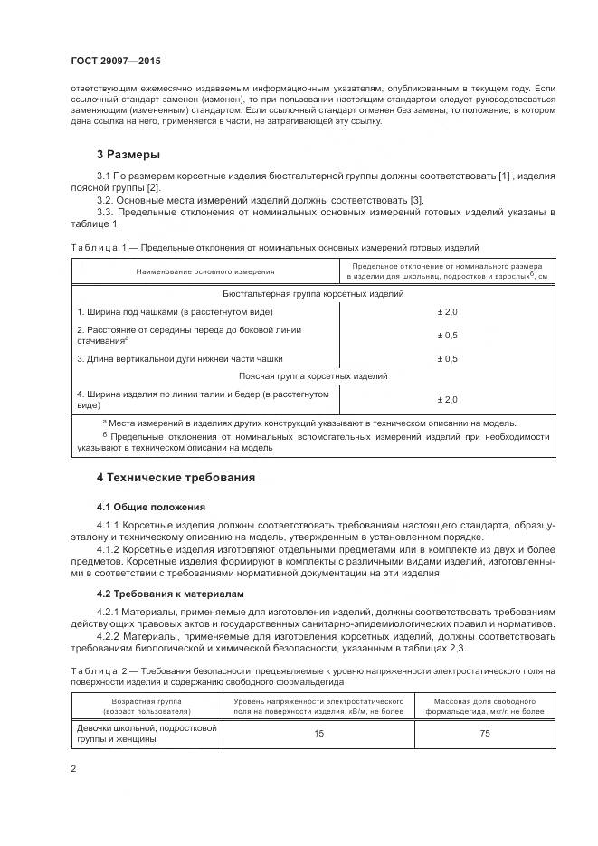 ГОСТ 29097-2015, страница 6