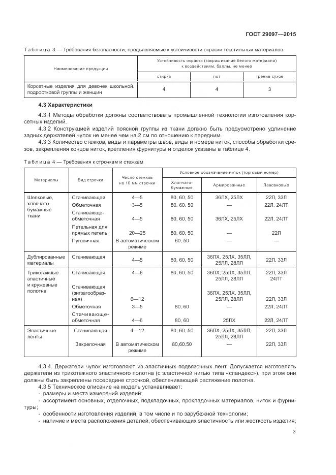 ГОСТ 29097-2015, страница 7