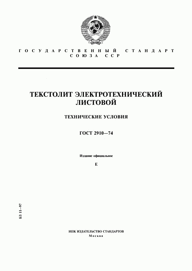 ГОСТ 2910-74, страница 1