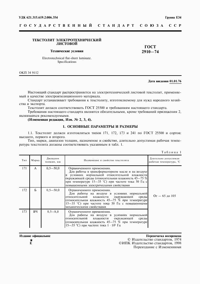 ГОСТ 2910-74, страница 2