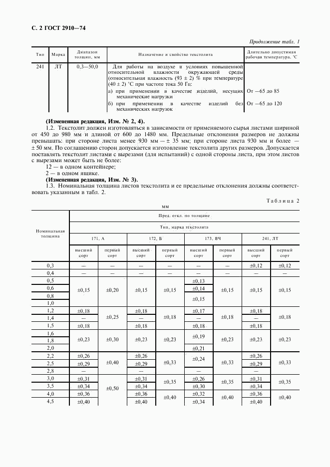 ГОСТ 2910-74, страница 3