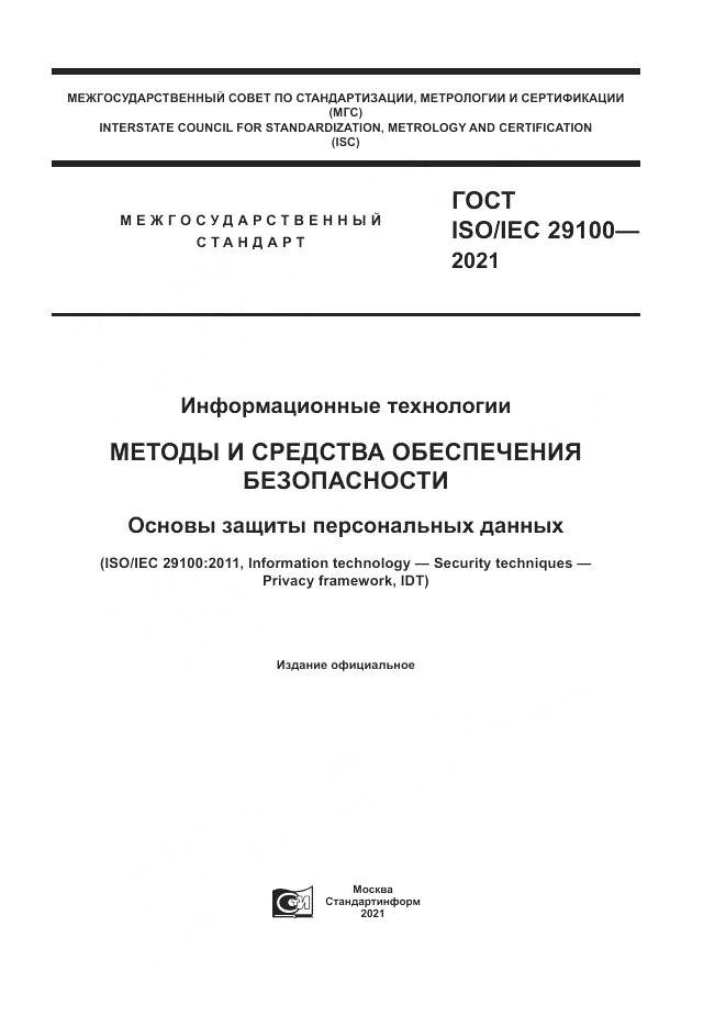 ГОСТ ISO/IEC 29100-2021, страница 1