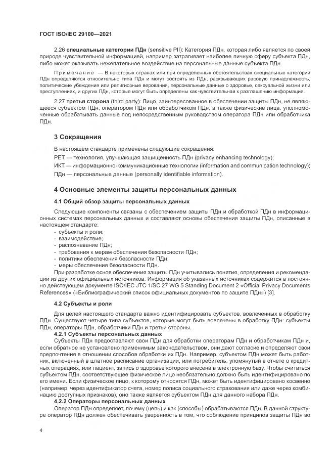 ГОСТ ISO/IEC 29100-2021, страница 10