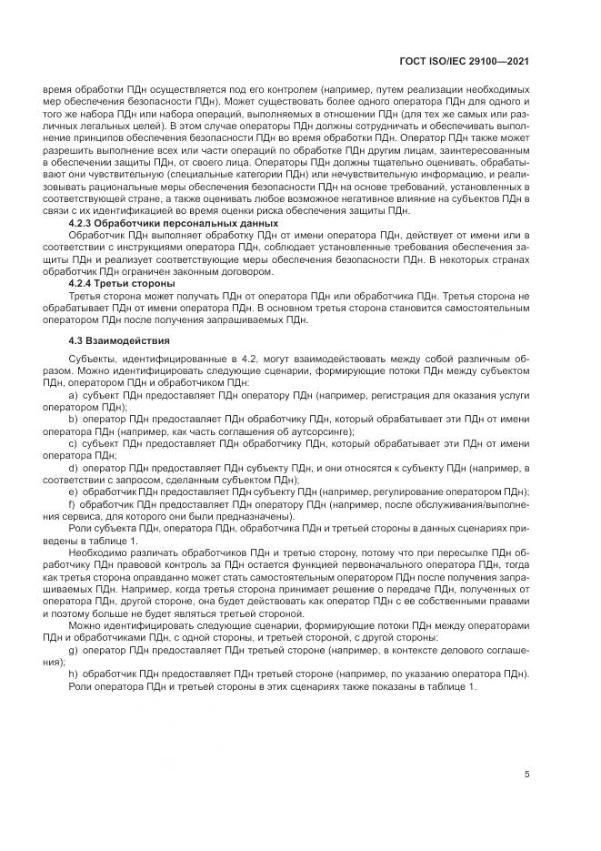 ГОСТ ISO/IEC 29100-2021, страница 11